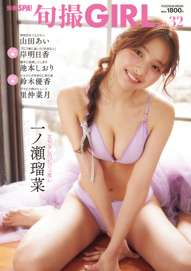 『旬撮 GIRL Vol.32』表紙（扶桑社）