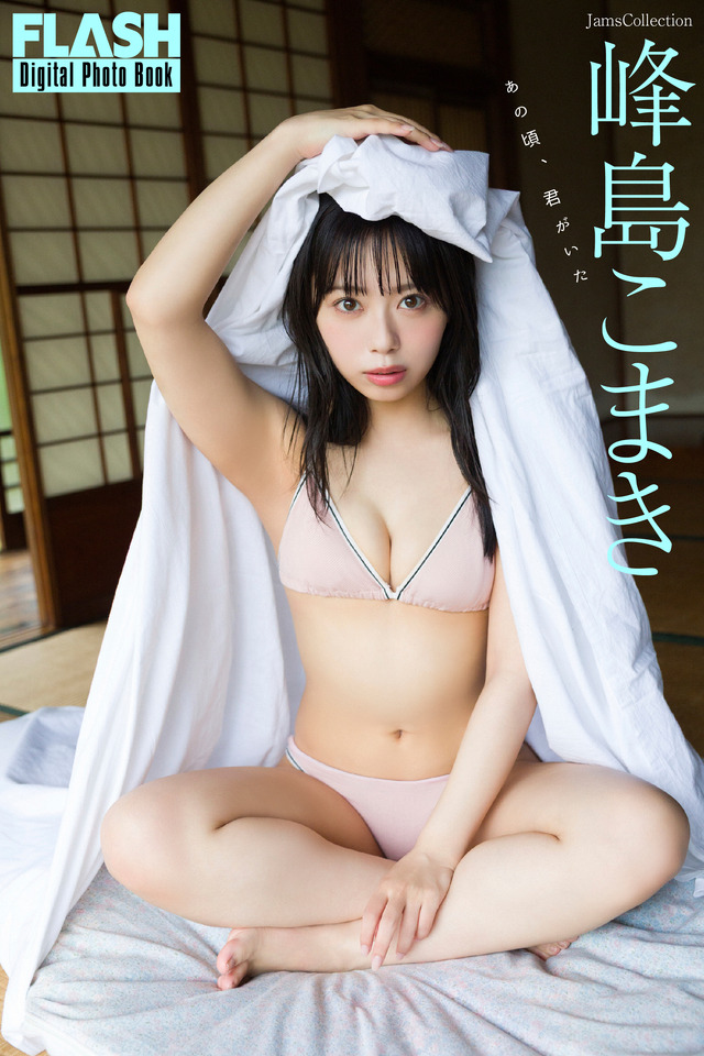 峰島こまき(C)光文社/週刊FLASH 写真◎Takeo Dec.