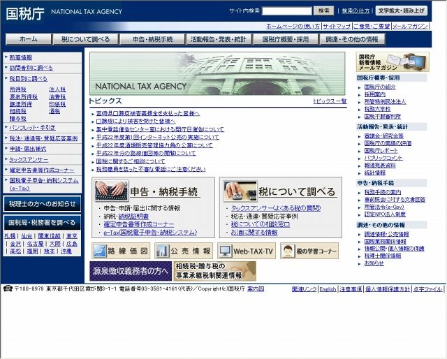 国税庁サイト