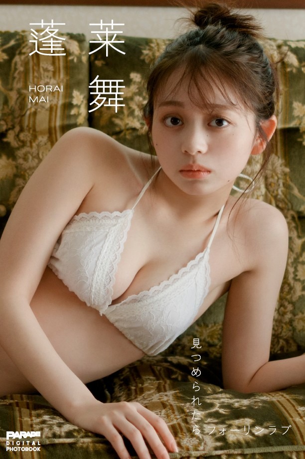 蓬莱　舞『見つめられたらフォーリンラブ』
