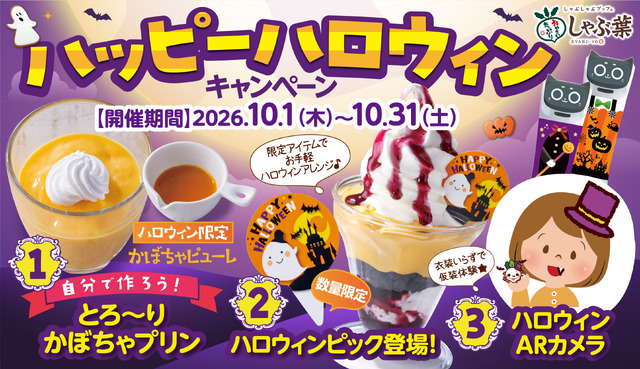 しゃぶ葉で期間限定『ハッピーハロウィンキャンペーン』