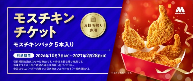 モスチキンチケット 見本