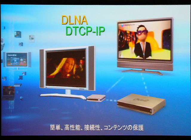 視聴者からコンテンツ事業者まで、あらゆる層に受け入れられるにはDLNAやDTCP-IPへの対応が大切