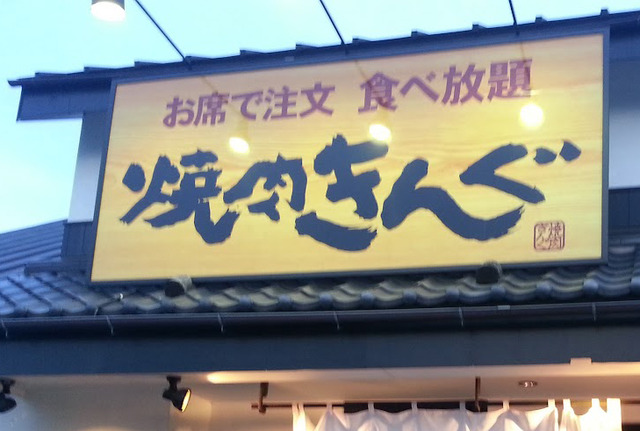 焼肉きんぐ、公式アプリの会員情報1078万件超が漏えい