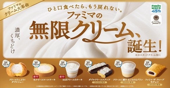 「ファミマの無限クリーム、誕生！」キャンペーン