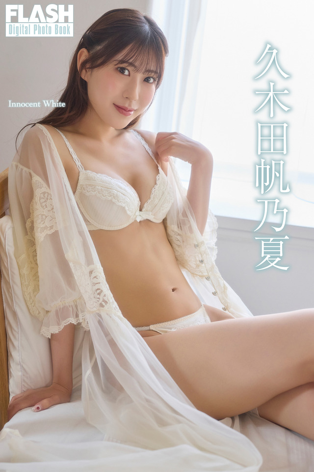 久木田帆乃夏(C)光文社/週刊FLASH 写真◎coto