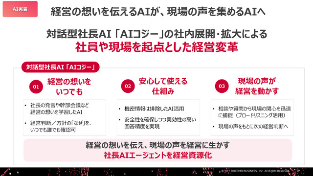 経営方針を伝える「AIコジー」。社員からの相談を通じて、現場の関心を把握する用途も見えてきた（C）NTTドコモビジネス