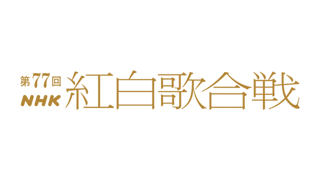 『第76回NHK紅白歌合戦』（C）NHK