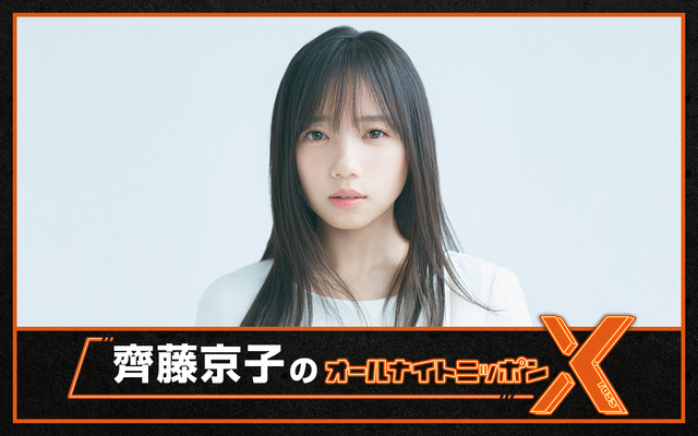 『齊藤京子のオールナイトニッポンX(クロス)』（ニッポン放送）