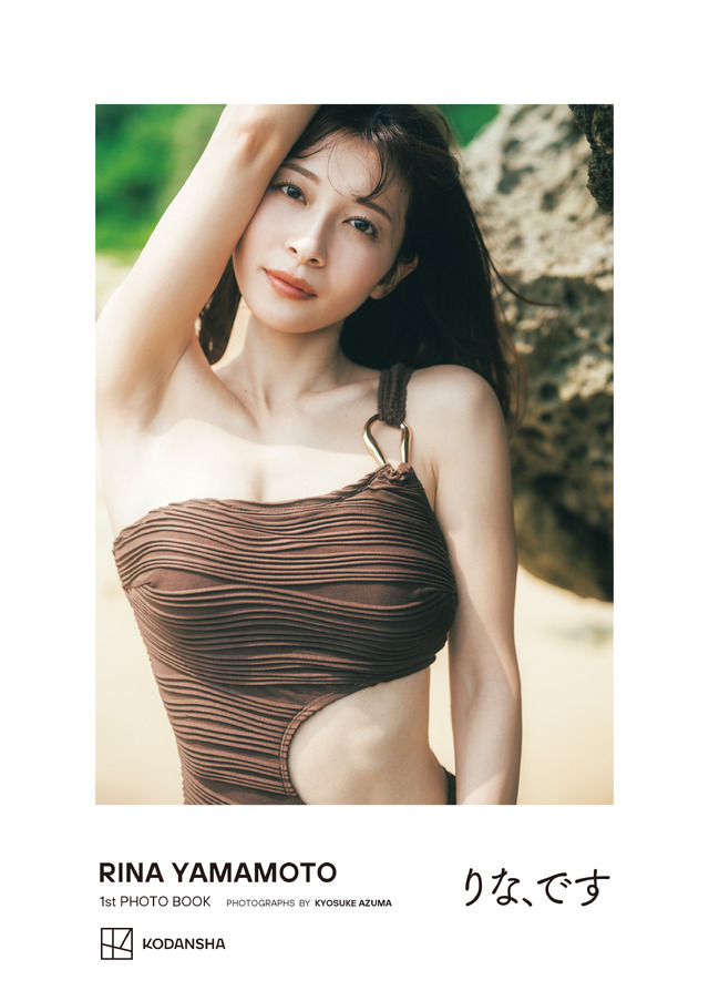 山本里菜　フォトブック『りな、です』©東京祐／講談社