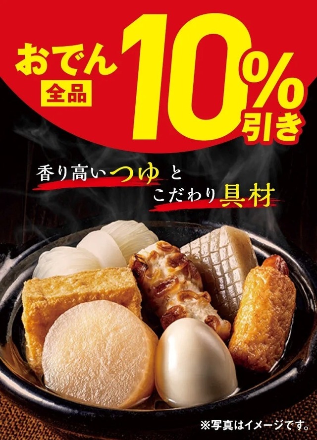 おでん全品10％引きセール