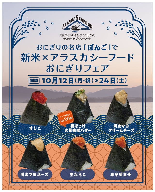 新米×アラスカシーフードおにぎりフェア