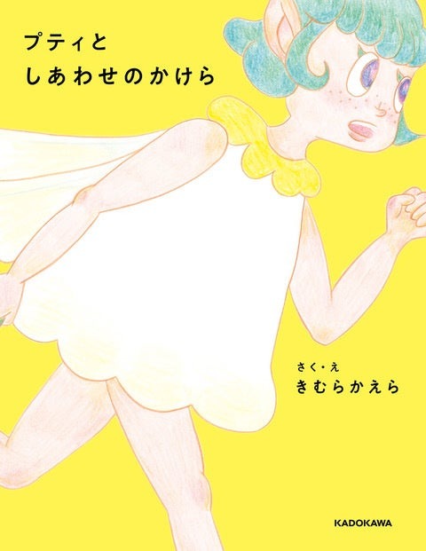 『プティとしあわせのかけら』表紙
