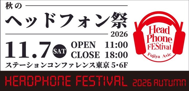 170超のブランドが集結、「秋のヘッドフォン祭 2026」東京・八重洲で11月7日開催