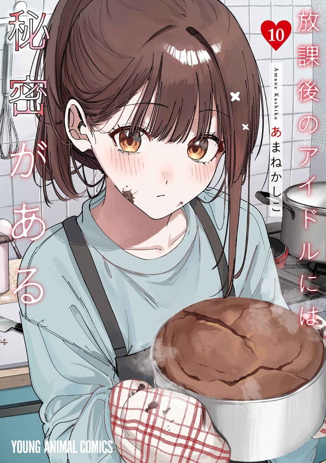 YAコミックス「放課後のアイドルには秘密がある」（あまねかしこ）10巻