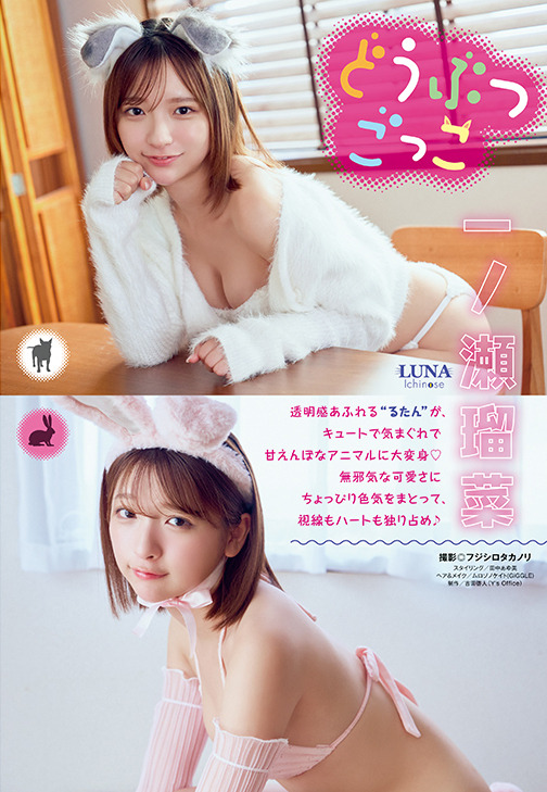 【表紙&巻頭グラビア】一ノ瀬瑠菜（撮影：フジシロタカノリ）