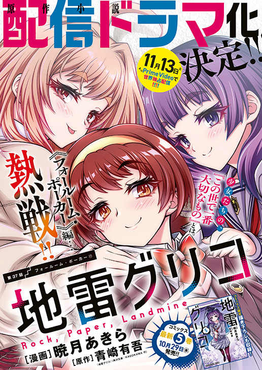 巻頭カラー「地雷グリコ」（漫画／暁月あきら　原作／青崎有吾（「地雷グリコ」角川文庫／KADOKAWA刊）