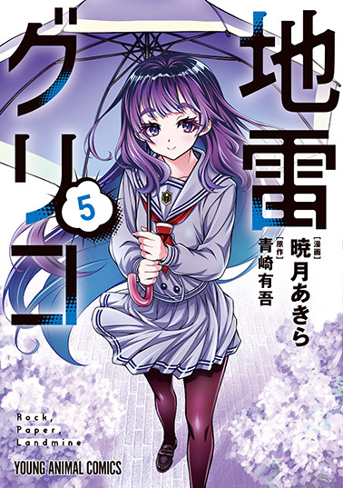 YAコミックス「地雷グリコ」（漫画／暁月あきら　原作／青崎有吾（「地雷グリコ」角川文庫／KADOKAWA刊））5巻