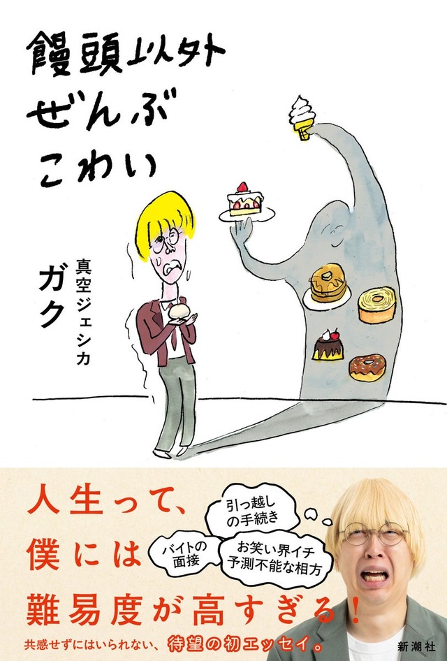 真空ジェシカ・ガク『饅頭以外ぜんぶこわい』（新潮社刊）　©新潮社