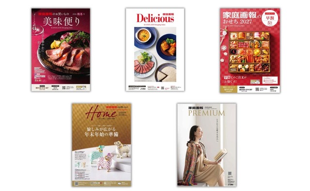 『美味便り』『家庭画報 Delicious』『家庭画報のおせち2027』『Home』の各カタログ
