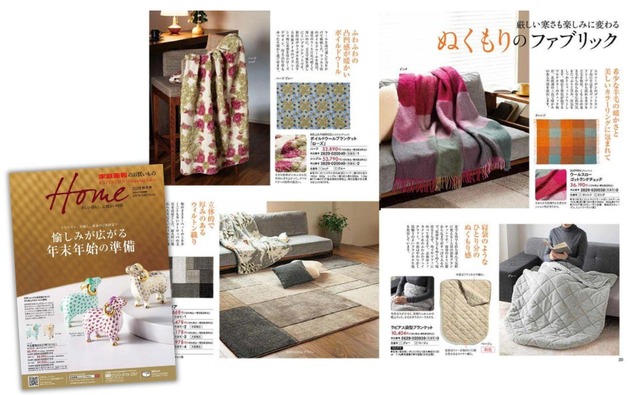 インテリアカタログ『Home』と掲載商品