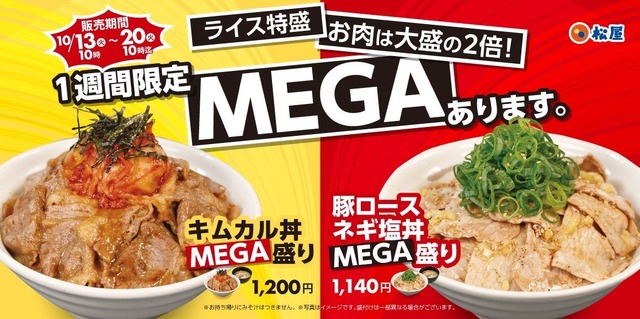 松屋のMEGA盛りフェア