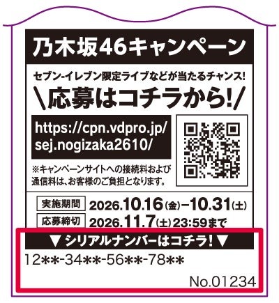 乃木坂46×セブン‐イレブン、限定ライブが当たるキャンペーンを16日開始
