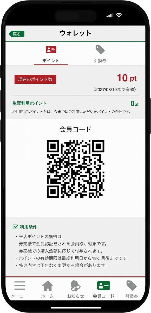 会員コード画面 イメージ