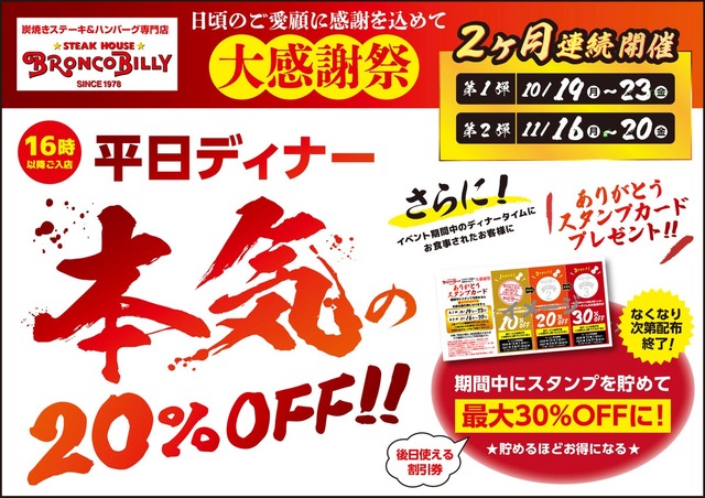 ブロンコビリーの大感謝祭