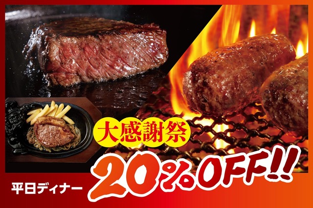 大感謝祭では平日ディナーが20％オフ