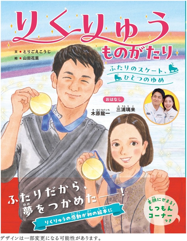 三浦璃来・木原龍一の挑戦を描く絵本、11月26日発売！五輪金への軌跡