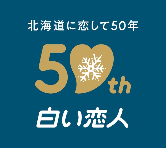 白い恋人、発売50周年でブランド刷新！12月から新パッケージへ