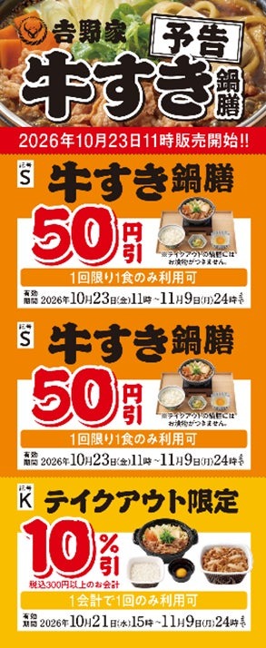 「牛すき鍋膳」などに使えるクーポン