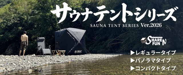 ShareFunNのサウナテントシリーズ