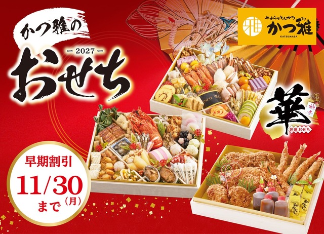 かつ雅の2027年向けおせち