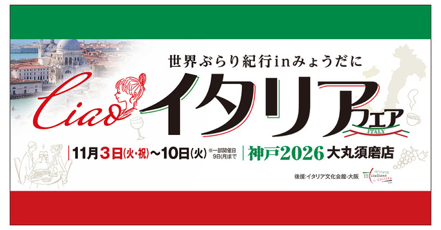 タリアフェア　2026神戸　大丸須磨店