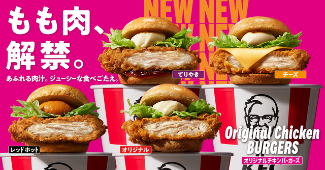 本日発売！KFC「オリジナルチキンバーガーズ」43年ぶり大改革　鶏もも肉に刷新