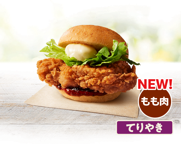 本日発売！KFC「オリジナルチキンバーガーズ」43年ぶり大改革　鶏もも肉に刷新