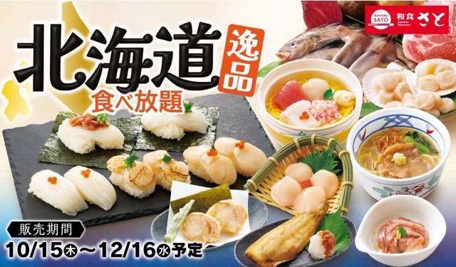 和食さと「北海道逸品食べ放題」