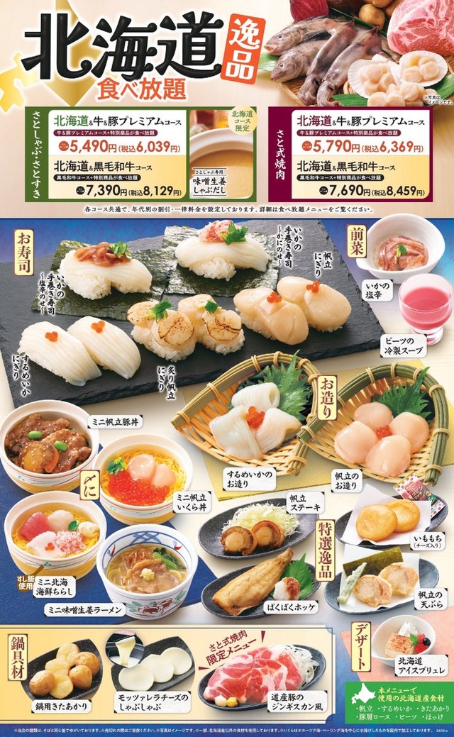 和食さと、帆立の造りや寿司など「北海道逸品食べ放題」を15日開始！