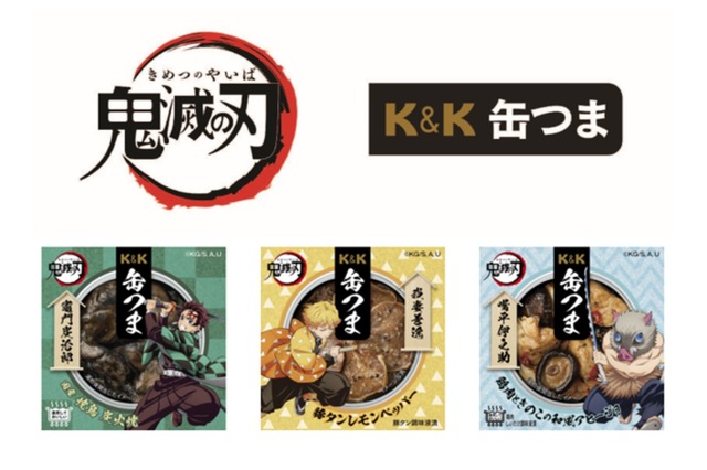 「K&K缶つま」シリーズよりアニメ「鬼滅の刃」との企画商品3種(C)吾峠呼世晴／集英社・アニプレックス・ufotable