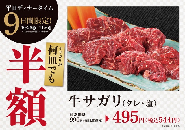 大東園の牛サガリ半額フェア