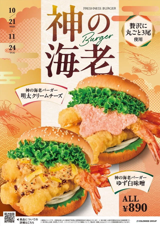 フレッシュネス、ブランド海老3尾の限定バーガー2種を21日発売