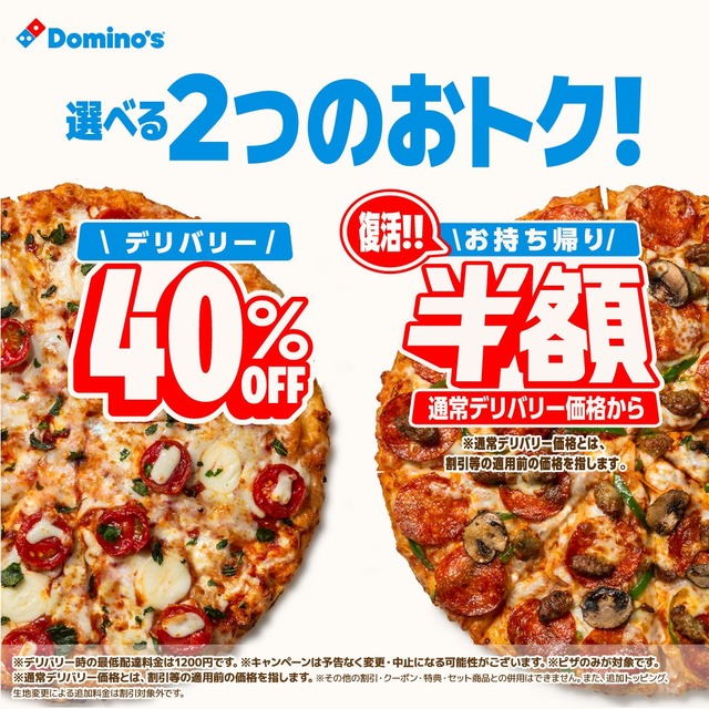 デリバリー40％オフと持ち帰り半額のキャンペーン