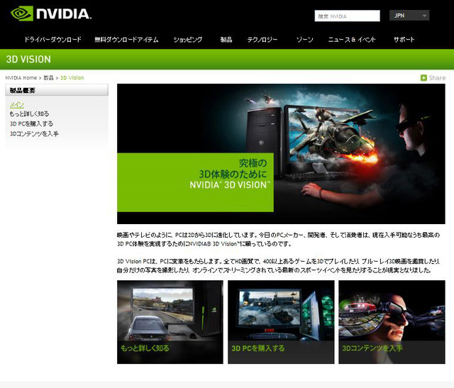 「NVIDIA 3D Vision」のページ