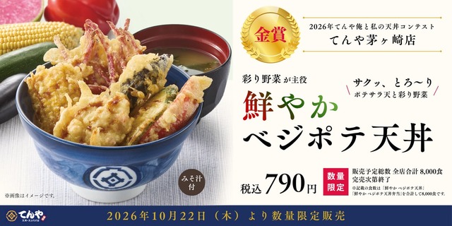 鮮やか ベジポテ天丼