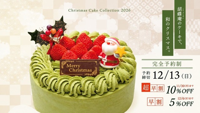 胡蝶庵のクリスマスケーキ2026