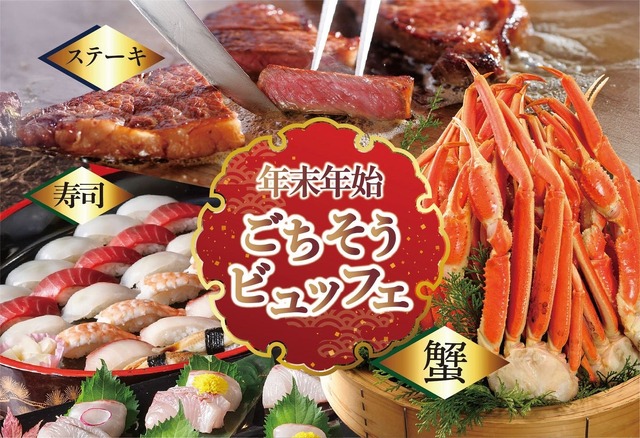 年末年始はご家族やご友人とホテルビュッフェで華やかに！蟹・ステーキ・お寿司などが食べ放題