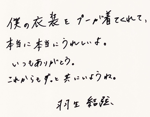 羽生さんが本企画で下さった直筆のメッセージ