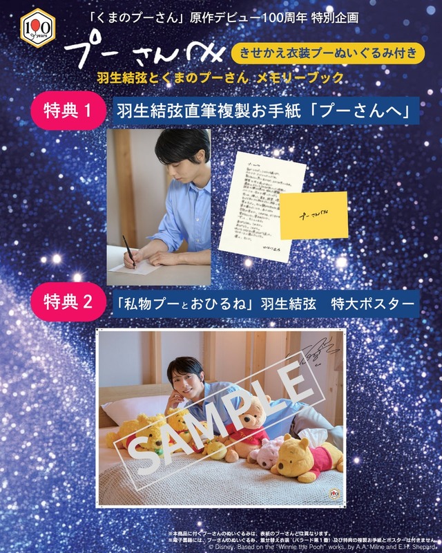 講談社、羽生結弦とプーさんのメモリーブック制作秘話を公開　20日予約締切